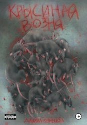 Скачать Крысиная возня бесплатно