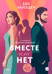 Скачать Вместе или нет бесплатно