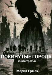 Скачать ПОКИНУТЫЕ ГОРОДА бесплатно