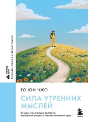 Скачать Сила утренних мыслей. 54 идеи, помогающие выстроить внутренние опоры и изменить жизненный курс бесплатно