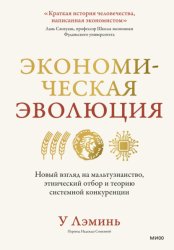 Скачать Экономическая эволюция. Новый взгляд на мальтузианство, этнический отбор и теорию системной конкуренции бесплатно