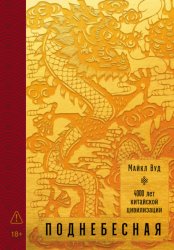 Скачать Поднебесная: 4000 лет китайской цивилизации бесплатно