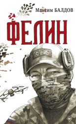 Скачать Фелин бесплатно