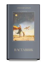 Скачать Наставник бесплатно