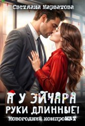 Скачать А у эйчара руки длинные! Новогодний компроМАТ бесплатно