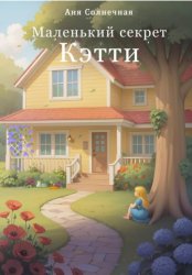 Скачать Маленький секрет Кэтти бесплатно