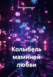 Скачать Колыбель маминой любви бесплатно