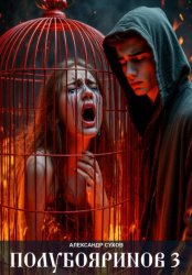 Скачать Полубояринов 3 бесплатно