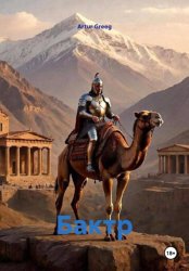 Скачать Бактр бесплатно