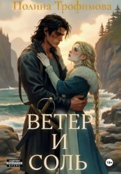 Скачать Ветер и Соль бесплатно