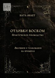 Скачать Отливки воском. Практическое руководство бесплатно