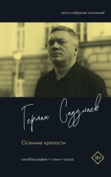 Скачать Осенние крепости. Автобиография. Стихи. Проза бесплатно