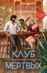 Скачать Клуб мертвых бесплатно