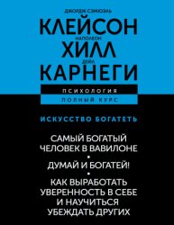 Скачать Искусство богатеть: Самый богатый человек в Вавилоне. Думай и богатей! Как выработать уверенность в себе и научиться убеждать других бесплатно