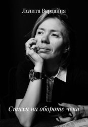 Скачать Стихи на обороте чека бесплатно