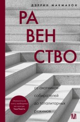 Скачать Равенство. От охотников-собирателей до тоталитарных режимов бесплатно