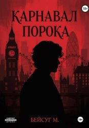 Скачать Карнавал порока бесплатно