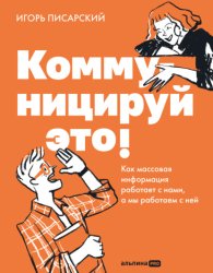 Скачать Коммуницируй это! Как массовая информация работает с нами, а мы работаем с ней бесплатно