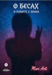 Скачать О бесах и работе с ними бесплатно