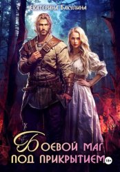 Скачать Боевой маг под прикрытием бесплатно