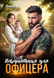 Скачать Невероятная для офицера бесплатно