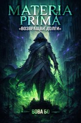 Скачать Materia Prima-2. Возвращай Долги бесплатно