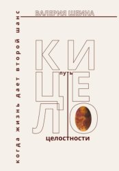 Скачать Кицело: путь целостности. Когда жизнь дает второй шанс бесплатно