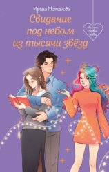 Скачать Свидание под небом из тысячи звезд бесплатно