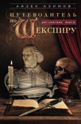 Скачать Путеводитель по Шекспиру. Английские пьесы бесплатно