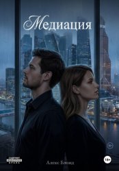 Скачать Медиация бесплатно