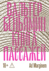 Скачать Книга Пассажей бесплатно