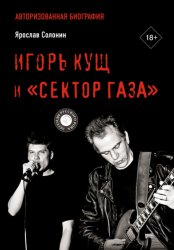 Скачать Игорь Кущ и «Сектор Газа». Авторизованная биография бесплатно