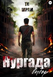 Скачать Нургада. Выбор бесплатно