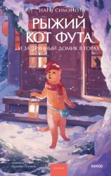 Скачать Рыжий кот Фута и затерянный домик в горах бесплатно