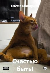 Скачать Счастью быть! бесплатно