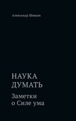 Скачать Наука думать. Заметки о Силе ума бесплатно