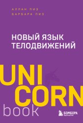 Скачать Новый язык телодвижений бесплатно