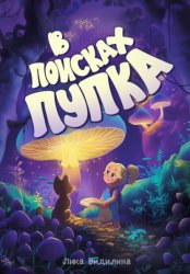 Скачать В поисках пупка бесплатно