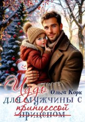 Скачать Чудо для мужчины с принцессой бесплатно