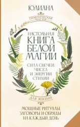 Скачать Настольная книга белой магии. Мощные ритуалы, заговоры и обряды на каждый день. Сила свечей, чисел и энергии стихий бесплатно