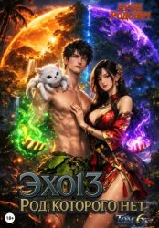 Скачать Эхо 13 Род, Которого Нет. Том 6 бесплатно