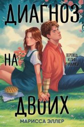 Скачать Диагноз на двоих бесплатно