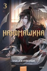 Скачать Наномашина. Том 3 бесплатно