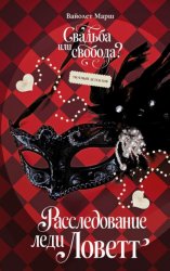 Скачать Расследование леди Ловетт бесплатно