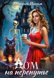 Скачать Дом на Перепутье бесплатно