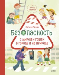 Скачать Просто о важном. Безопасность с Мирой и Гошей в городе и на природе бесплатно