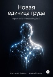 Скачать Новая единица труда. Первая книга о нейросотрудниках бесплатно