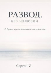 Скачать Развод. Без иллюзий. О браке, предательстве и достоинстве бесплатно