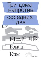 Скачать Три дома напротив соседних два бесплатно