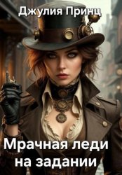 Скачать Мрачная леди на задании бесплатно